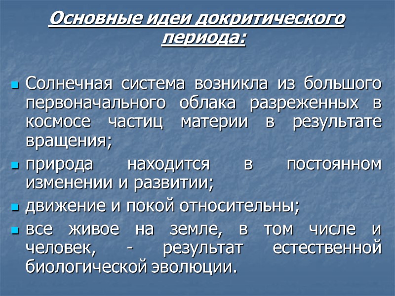 Основные идеи докритического периода:  Солнечная система возникла из большого первоначального облака разреженных в